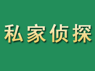 漯河市私家正规侦探