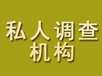 漯河私人调查机构